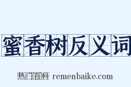蜜香树反义词是什么意思的图片